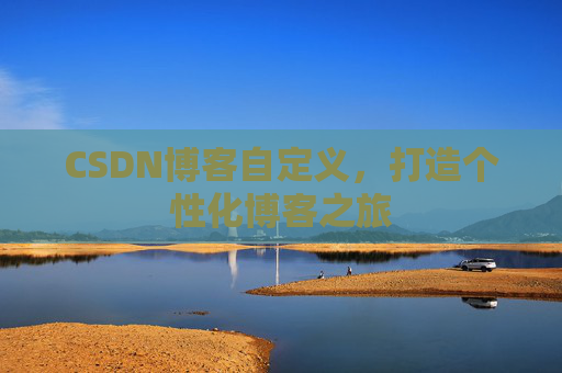 CSDN博客自定义，打造个性化博客之旅