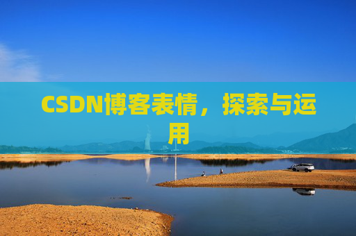 CSDN博客表情，探索与运用