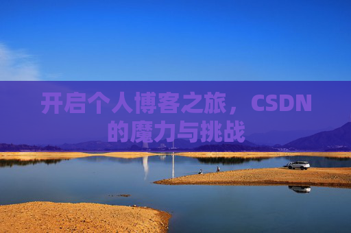 开启个人博客之旅，CSDN的魔力与挑战