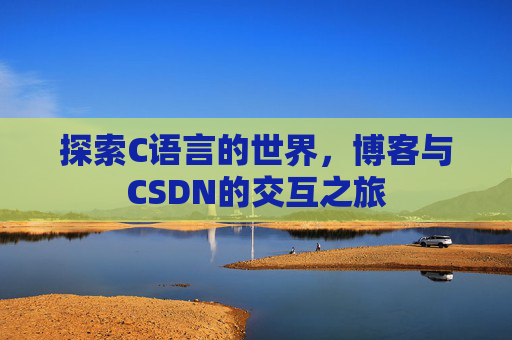 探索C语言的世界，博客与CSDN的交互之旅