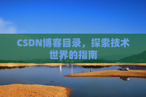CSDN博客目录，探索技术世界的指南