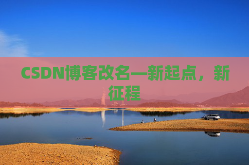 CSDN博客改名—新起点，新征程